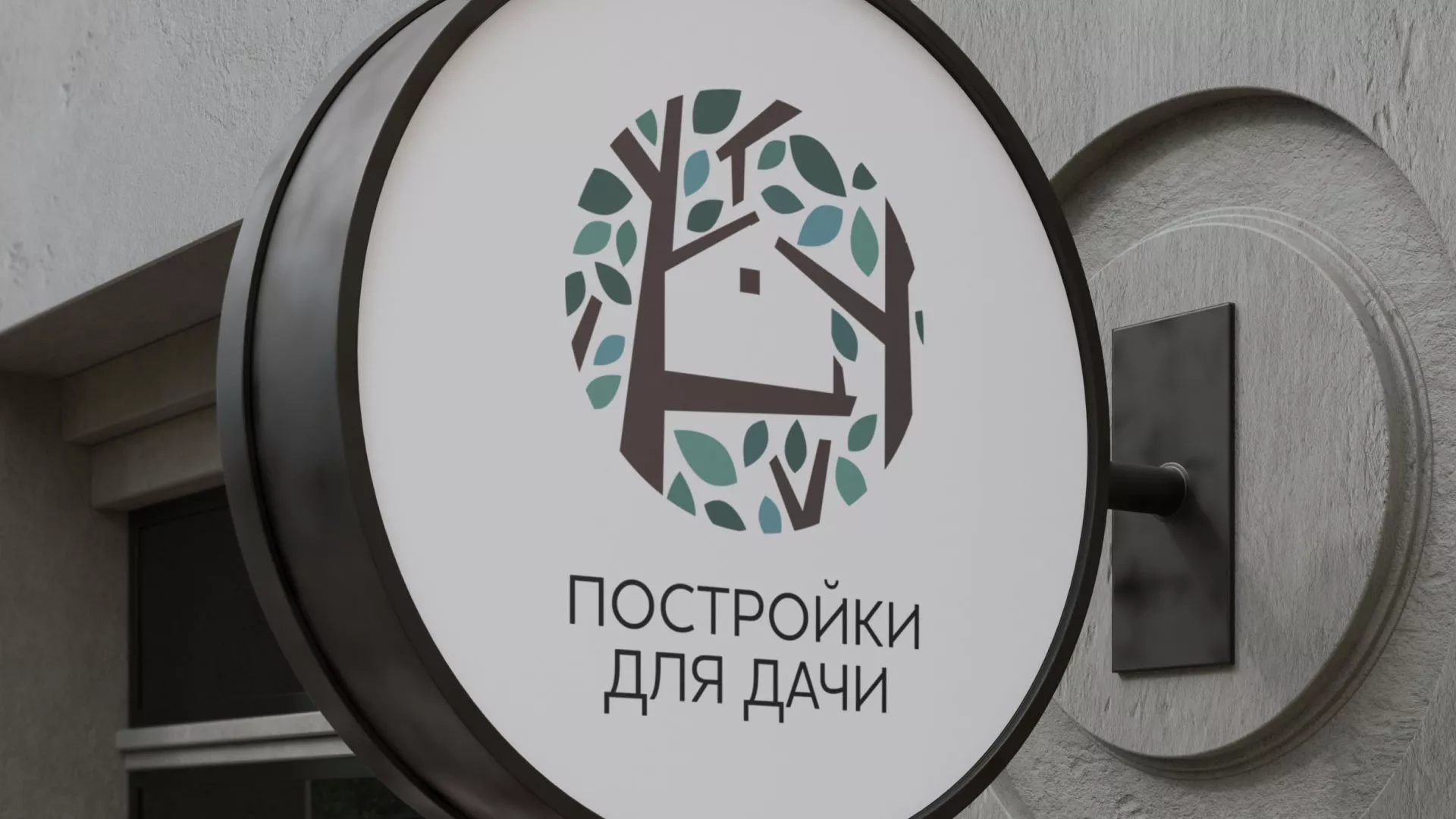 Создание логотипа компании «Постройки для дачи» в Александрове
